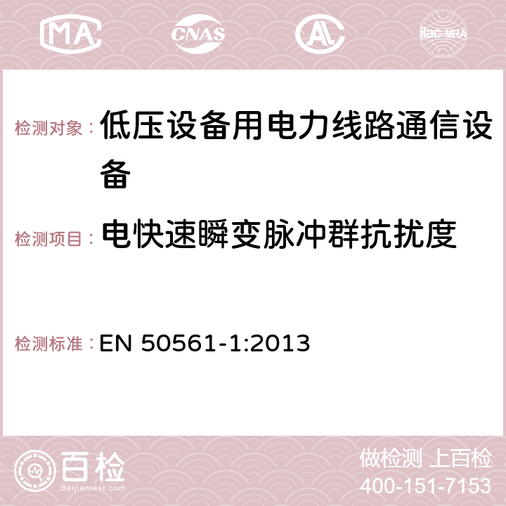 电快速瞬变脉冲群抗扰度 低压设备用电力线路通信设备. 无线电干扰特性. 限值和测量方法. 第1部分: 家用设备 EN 50561-1:2013