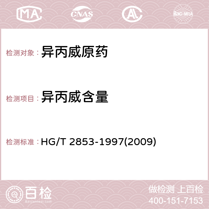异丙威含量 异丙威原药 HG/T 2853-1997(2009) 4.3.2