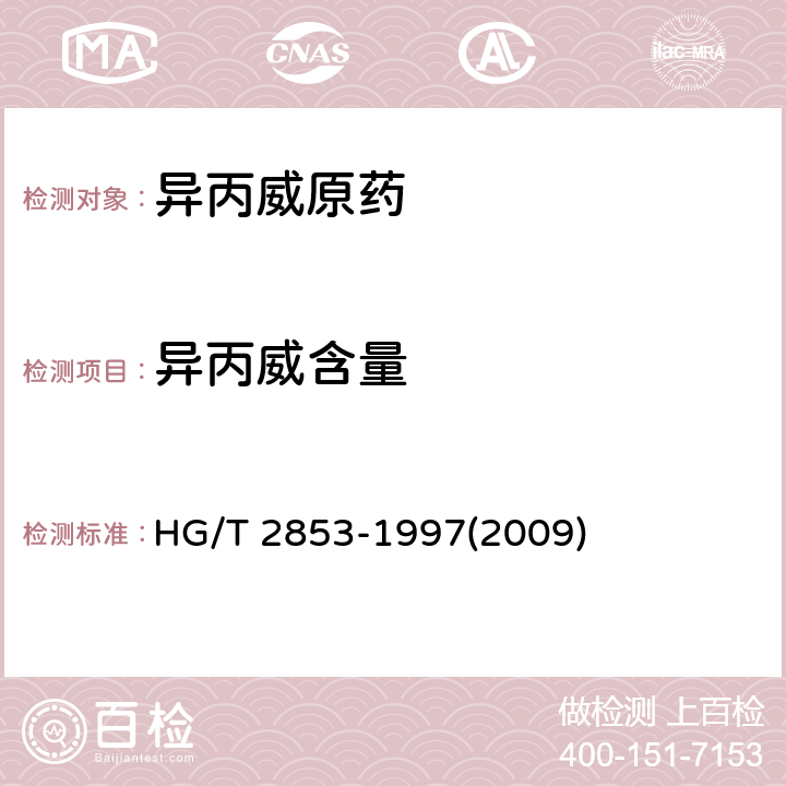 異丙威含量 異丙威原藥 HG/T 2853-1997(2009) 4.3.2