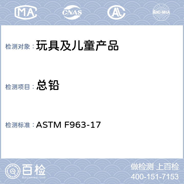 总铅 标准消费者安全规范 玩具安全4.3.5.1(1)4.3.5.2(2)(a) 重金属元素 8.3.1 重金属测试方法 ASTM F963-17