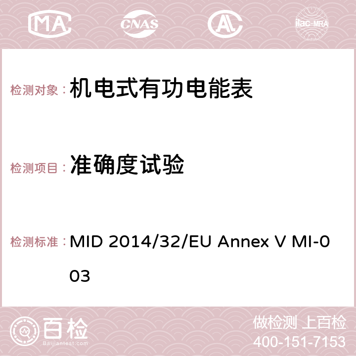 准确度试验 有功电能表 MID 2014/32/EU Annex V MI-003 1