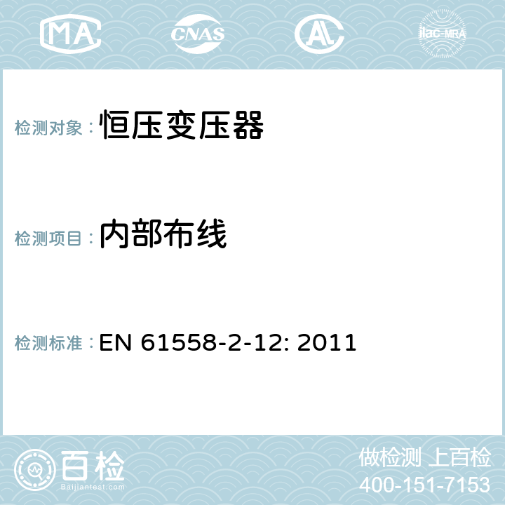 内部布线 电力变压器、电源装置和类似设备的安全 第2-12部分:恒压变压器的特殊要求 EN 61558-2-12: 2011 21