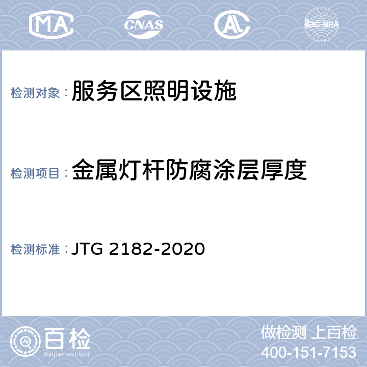 金属灯杆防腐涂层厚度 公路工程质量检验评定标准 第二册 机电工程 JTG 2182-2020 8.3.2