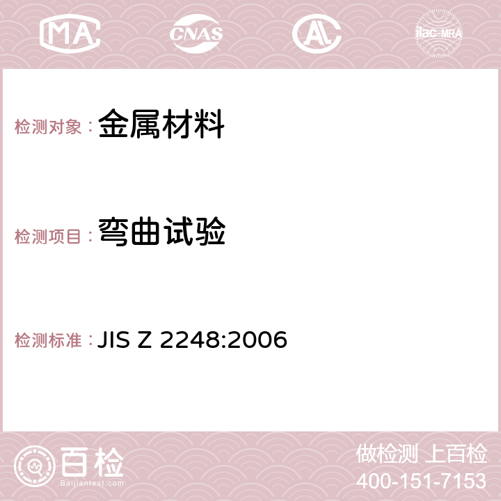 弯曲试验 金属材料弯曲试验方法 JIS Z 2248:2006