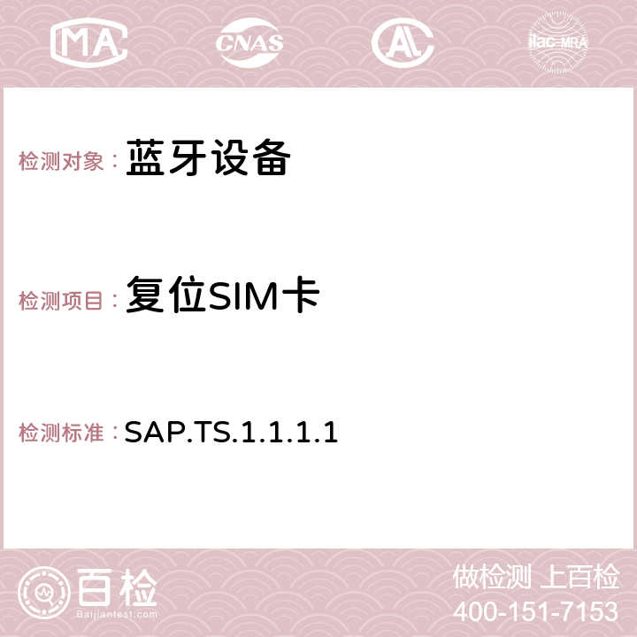 复位SIM卡 蓝牙SIM访问配置文件（SAP）测试规范 SAP.TS.1.1.1.1 4.5