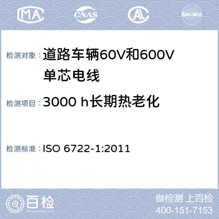 3000 h长期热老化 道路车辆60V和600V单芯电线 第1部分：铜导体电缆的尺寸、试验方法和要求 ISO 6722-1:2011 5.13