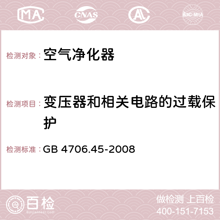 变压器和相关电路的过载保护 家用和类似用途电器的安全 第2-65部分:空气净化器的特殊要求 GB 4706.45-2008 17