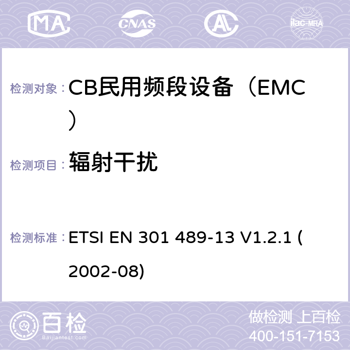 辐射干扰 电磁兼容性和无线电频谱管理(ERM);无线电设备和服务的电磁兼容要求;第13部分:CB民用频段的具体条件和辅助设备 ETSI EN 301 489-13 V1.2.1 (2002-08) 7.2