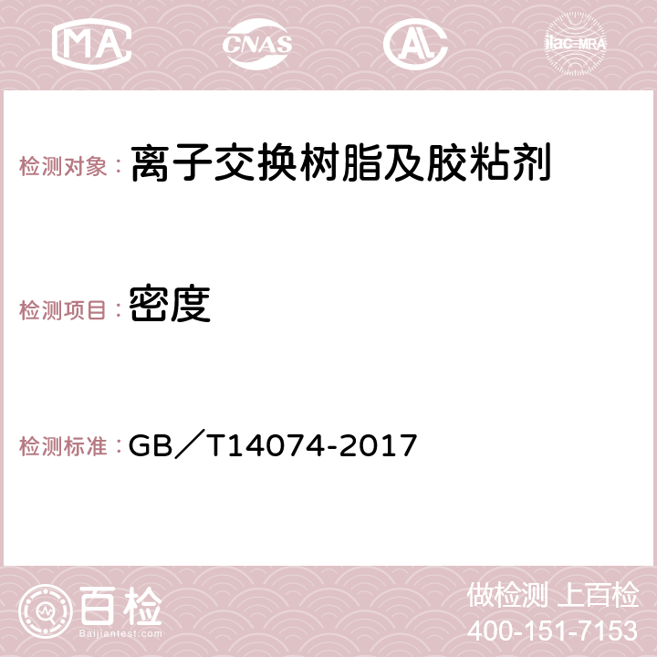 密度 木材工业用胶粘剂及其树脂检验方法 GB／T14074-2017 3.2