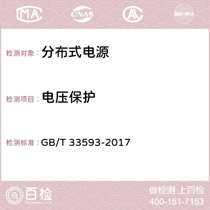 电压保护 分布式电源并网技术要求 GB/T 33593-2017 9.2