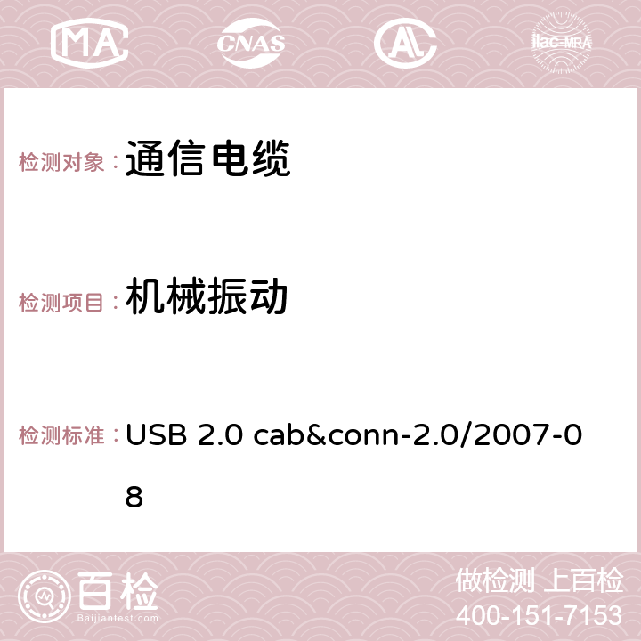 机械振动 USB 2.0 线缆和连接器测试规范 USB 2.0 cab&conn-2.0/2007-08 3