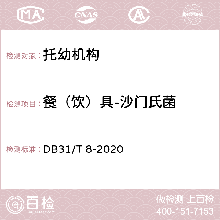 餐（饮）具-沙门氏菌 托幼机构消毒卫生标准 DB31/T 8-2020 附录 C.4.6