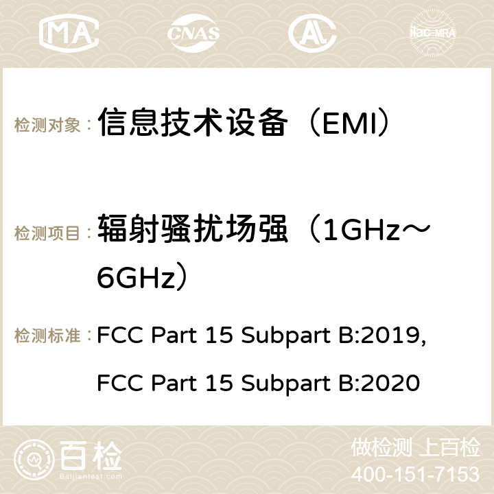 辐射骚扰场强（1GHz～6GHz） 信息技术设备的无线电骚扰限值和测量方法 FCC Part 15 Subpart B:2019,FCC Part 15 Subpart B:2020