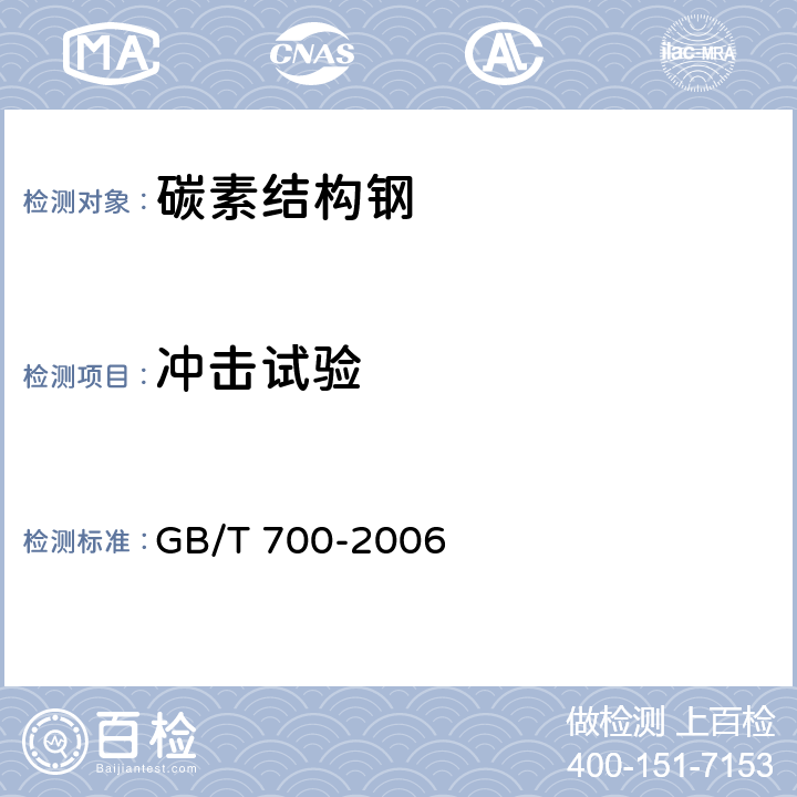 冲击试验 碳素结构钢 GB/T 700-2006