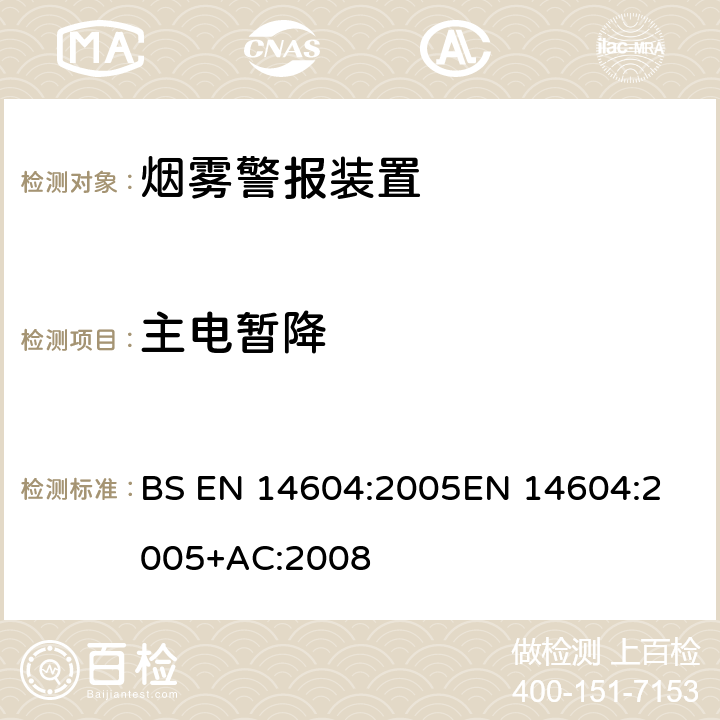 主电暂降 BS EN 14604-2005 住宅用火灾探测和警报设备.烟雾报警器规范