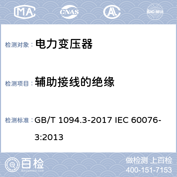 辅助接线的绝缘 电力变压器 第3部分：绝缘水平、绝缘试验和外绝缘空气间隙 GB/T 1094.3-2017 IEC 60076-3:2013 9