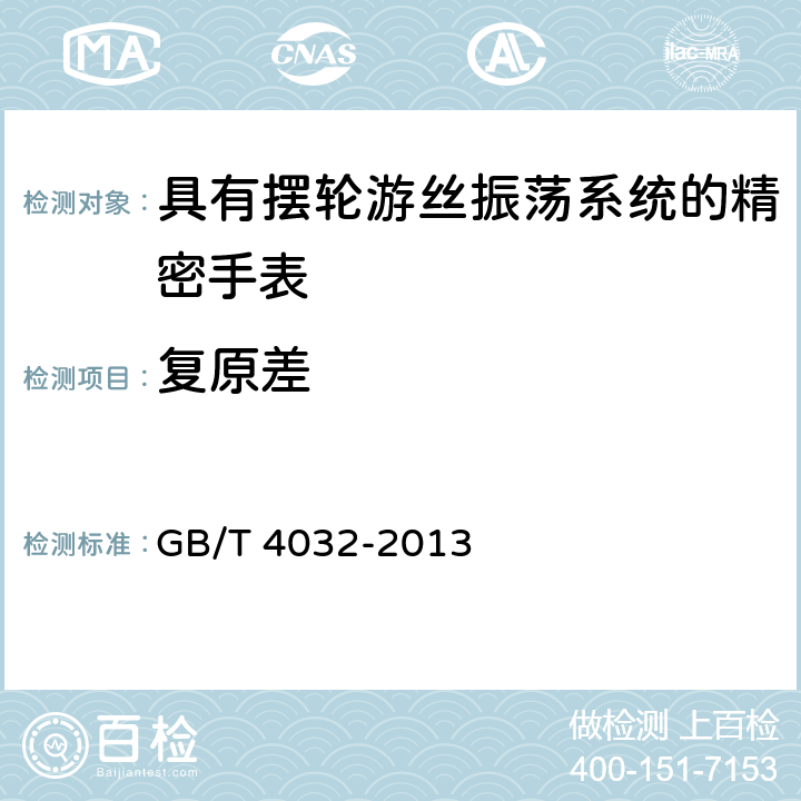 复原差 具有摆轮游丝振荡系统的精密手表 GB/T 4032-2013 5.8