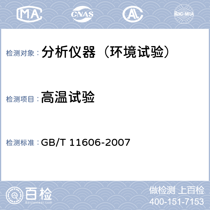 高温试验 分析仪器环境试验方法 GB/T 11606-2007 5