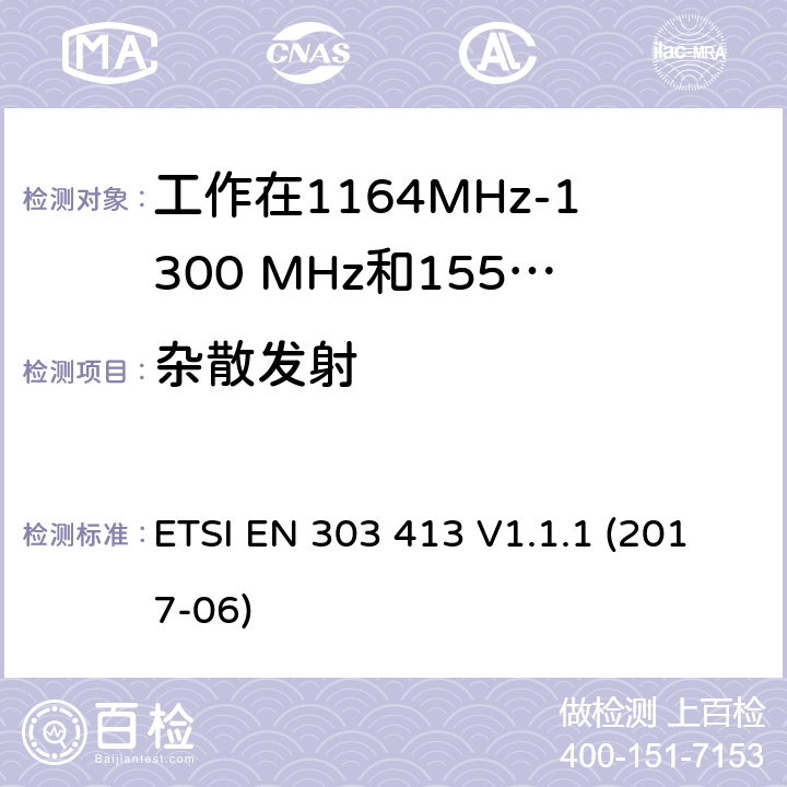 杂散发射 工作在1164MHz-1300 MHz和1559MHz-1610MHz频段的SES卫星地面站和GNSS全球导航卫星系统接收机;覆盖2014/53/EU 3.2条指令的协调标准要求 ETSI EN 303 413 V1.1.1 (2017-06) 4.2.2