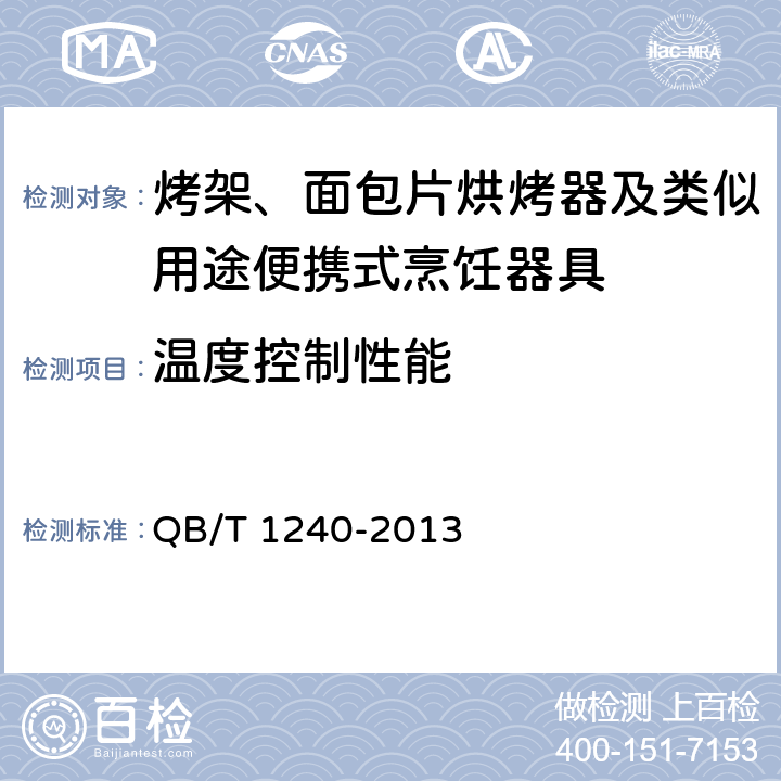 温度控制性能 家用和类似用途食品烘烤器具 面包片烘烤器 华夫饼炉 三明治炉 QB/T 1240-2013 5.9