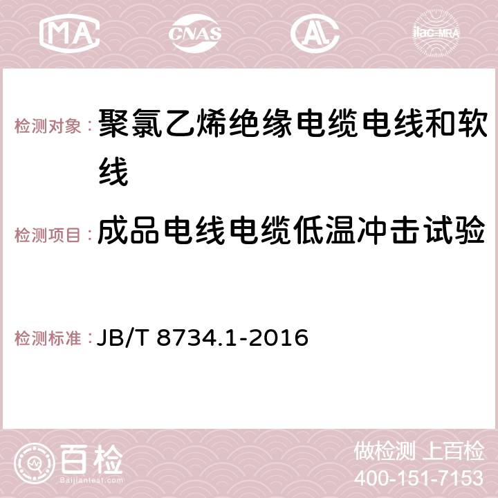 成品电线电缆低温冲击试验 额定电压450/750V及以下聚氯乙烯绝缘电缆电线和软线 第1部分：一般规定 JB/T 8734.1-2016