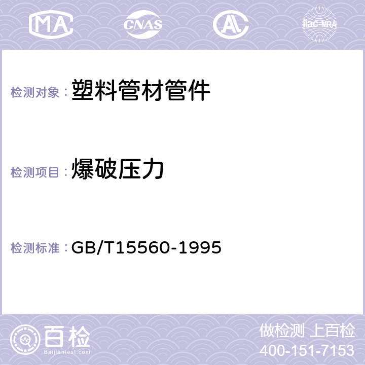 爆破压力 《流体输送用热塑管液压瞬时爆破和耐压试验方法》 GB/T15560-1995