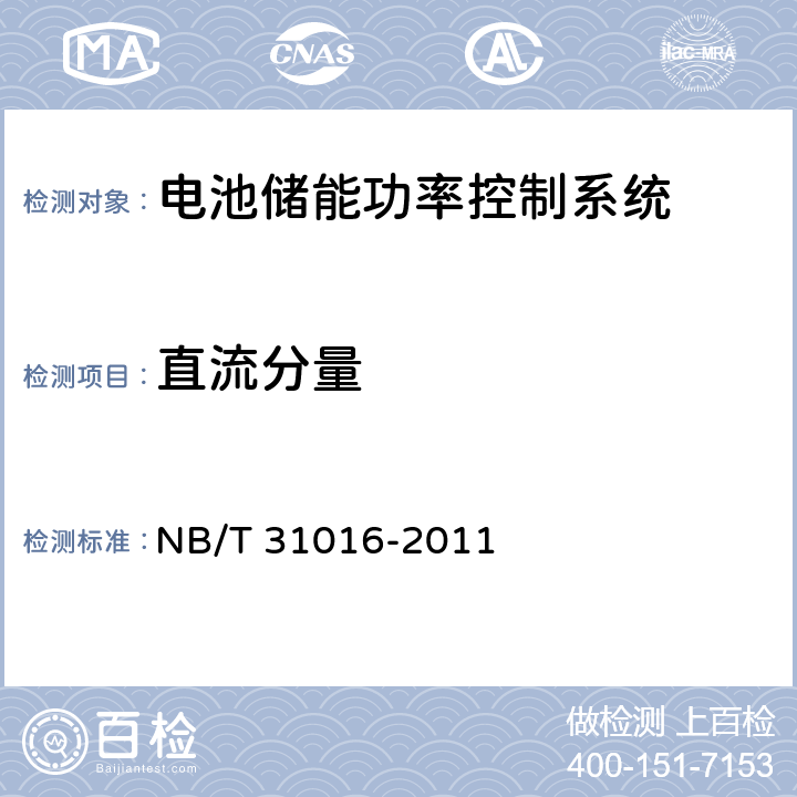 直流分量 電池儲能功率控制系統(tǒng)技術(shù)條件 NB/T 31016-2011 4.3.8,5.3.8