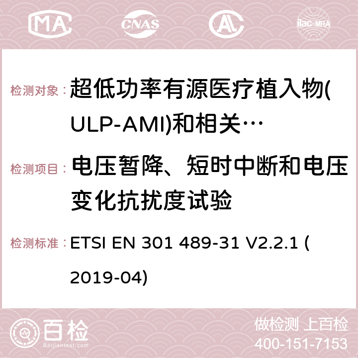 电压暂降、短时中断和电压变化抗扰度试验 无线电设备和服务的电磁兼容性(EMC)标准;第31部分:用于超低功率有源医疗植入物(ULP-AMI)和相关周边设备(ULP-AMI- p)的9 kHz至315 kHz波段设备的具体条件 ETSI EN 301 489-31 V2.2.1 (2019-04) 7.2