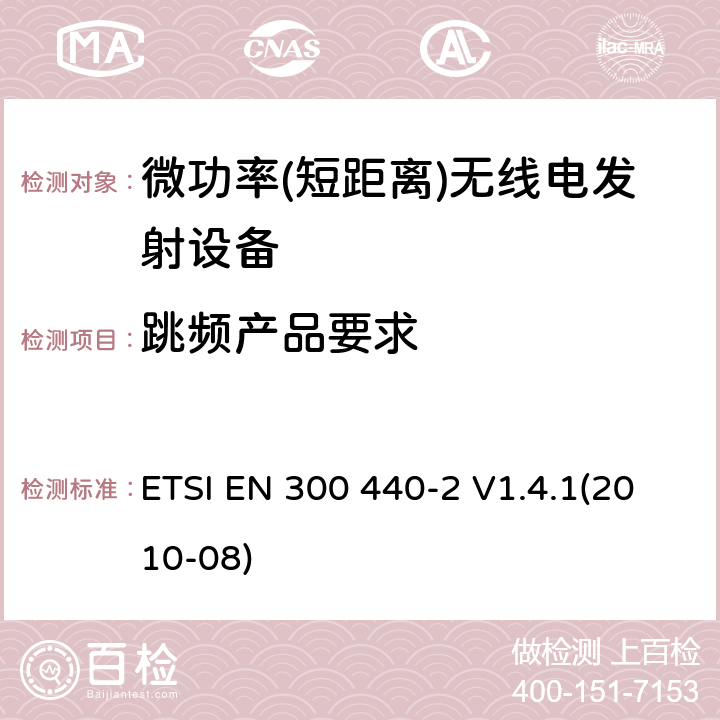 跳频产品要求 短距离设备; 频率范围在1 GHz到40GHz的无线电设备 ETSI EN 300 440-2 V1.4.1(2010-08) 4.2.6