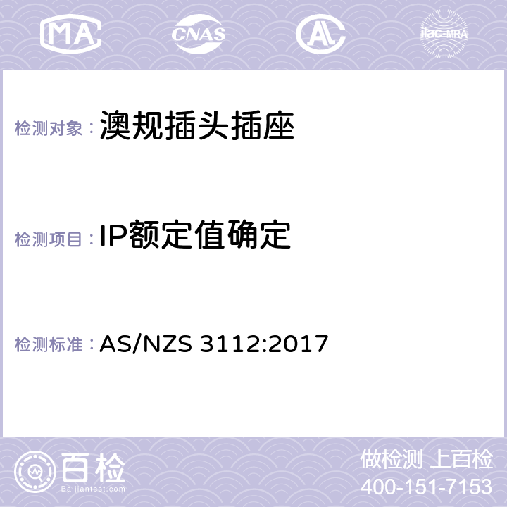 IP额定值确定 澳规插头插座 认可和测试要求 AS/NZS 3112:2017 2.13.10