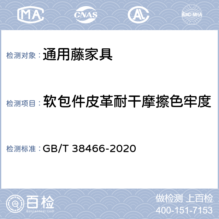 软包件皮革耐干摩擦色牢度 藤家具通用技术条件 GB/T 38466-2020 5.5/6.5.3