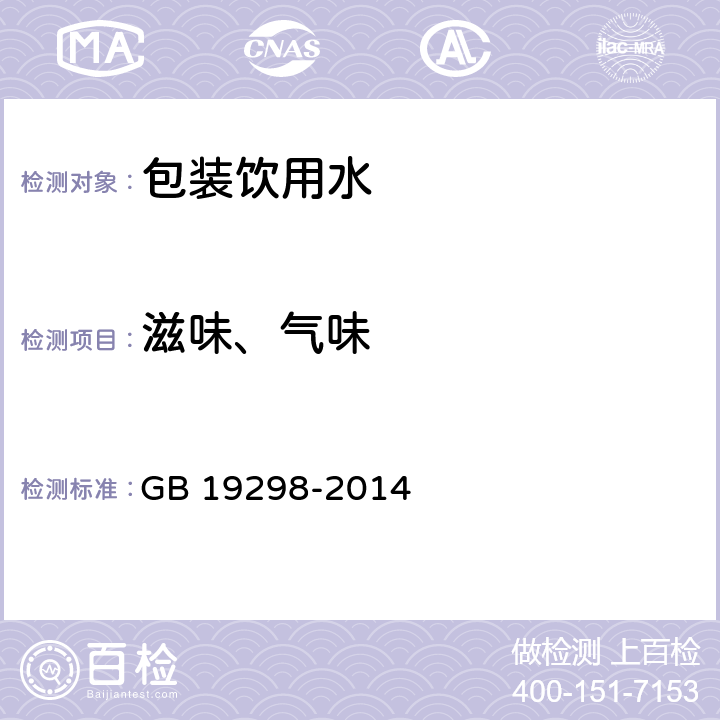 滋味、氣味 食品安全國家標準 包裝飲用水 GB 19298-2014 3.2/GB/T 5750.4-2006 3