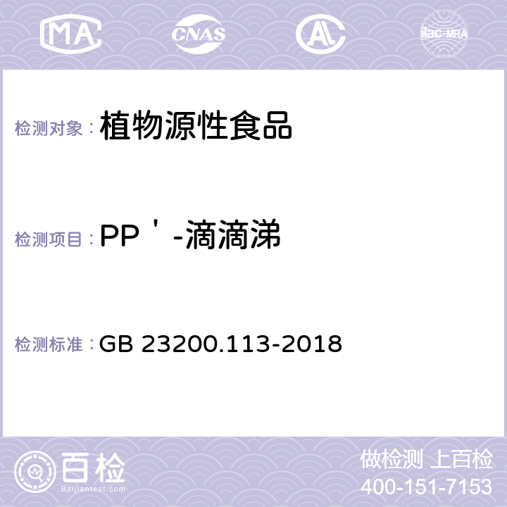 PP＇-滴滴涕 食品安全国家标准 植物源性食品中208种农药及其代谢物残留量的测定 气相色谱-质谱联用法 GB 23200.113-2018