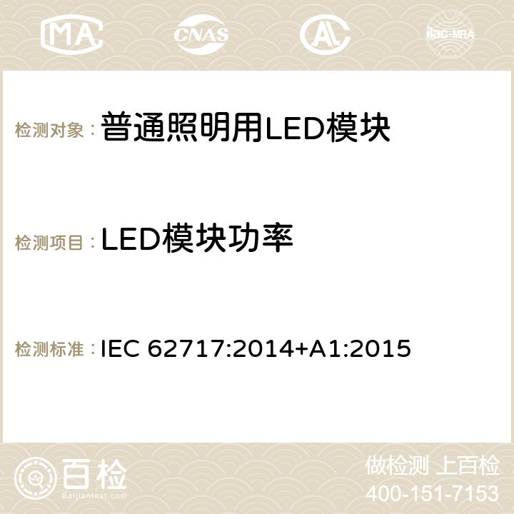 LED模块功率 IEC 62717-2014 普通照明用LED模块 性能要求