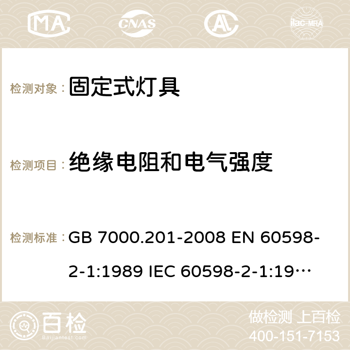 绝缘电阻和电气强度 灯具 第2-1部分：特殊要求 固定式通用灯具 GB 7000.201-2008 
EN 60598-2-1:1989 
IEC 60598-2-1:1979 14