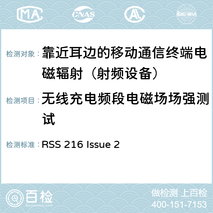 无线充电频段电磁场场强测试 RSS 216 ISSUE 无线充电传输设备要求 RSS 216 Issue 2