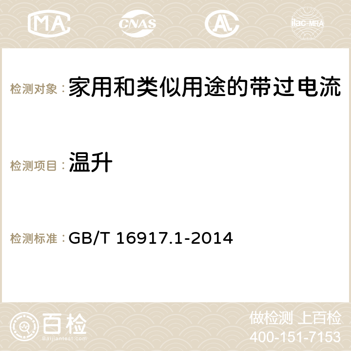 温升 《家用和类似用途的带过电流保护的剩余电流动作断路器（RCBO）第1部分：一般规则》 GB/T 16917.1-2014 （9.8）