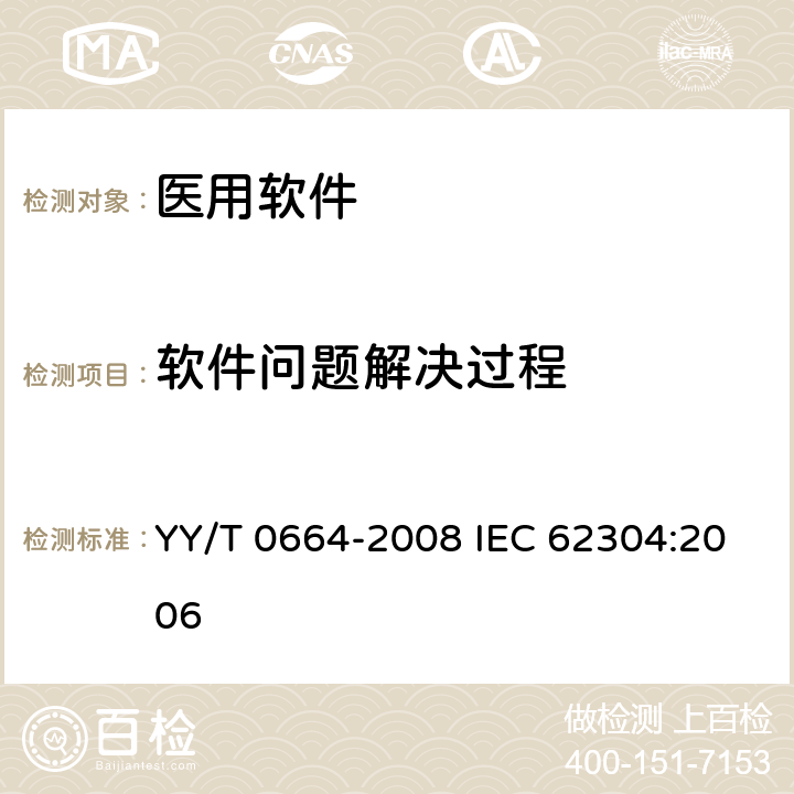 软件问题解决过程 医疗器械软件 软件生存周期过程 YY/T 0664-2008 IEC 62304:2006 9