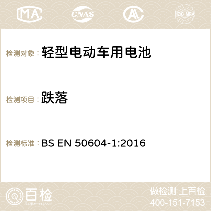 跌落 輕型電動汽車二次鋰電池應用 第1部分:一般安全要求和測試方法 BS EN 50604-1:2016 6.103