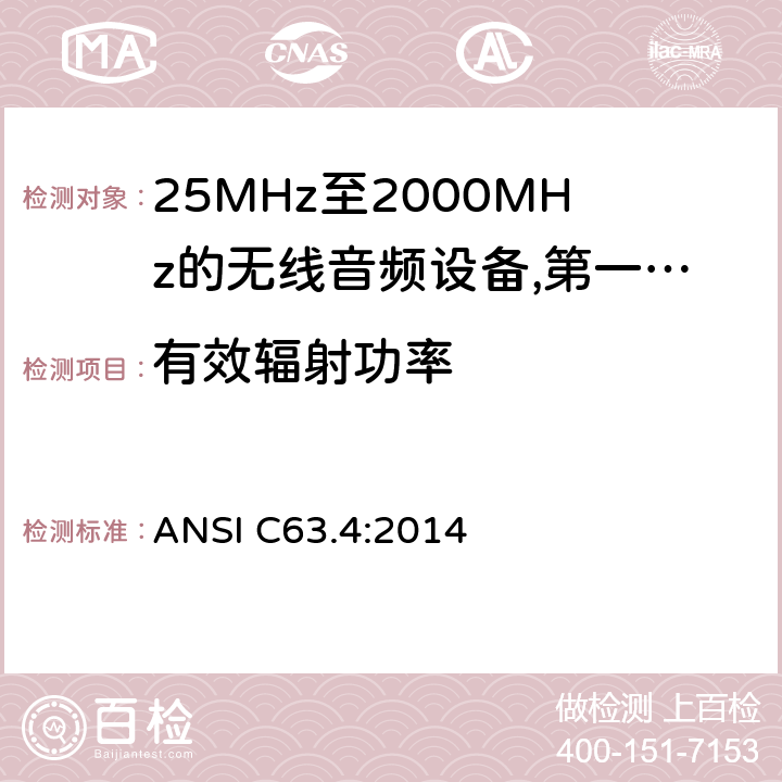 有效辐射功率 25 MHz至2 000 MHz范围内的无绳音频设备;涵盖2014/53/EU指令第3.2条基本要求的协调标准;工作频率在25兆赫至1 000兆赫的短程装置(SRD);第1部分:技术特性和测量方法;工作频率在25兆赫至1 000兆赫的短程装置(SRD);工作频率在25兆赫至1 000兆赫的短程装置(SRD);第2部分:非专用无线电设备使用无线电频谱的协调标准;工作频率在25兆赫至1 000兆赫的短程装置(SRD);第3-1部分:涵盖2014/53/EU指令第3.2条基本要求的协调标准;低占空比高可靠性设备，在指定频率(869,200 MHz至869,250 MHz)运行的社会报警设备;工作频率在25兆赫至1 000兆赫的短程装置(SRD);第3-2部分:涵盖指令2014/53/EU第3.2条基本要求的协调标准;在指定的LDC/HR频段868、60 MHz至868、70 MHz、869、25 MHz至869、40 MHz、869、65 MHz至869、70 MHz运行的无线警报;工作频率在25兆赫至1 000兆赫的短程装置(SRD);第4部分:适用于指令2014/53/EU第3.2条基本要求的协调标准;在169,400兆赫至169,475兆赫的指定波段工作的计量装置 ANSI C63.4:2014 8.2.3