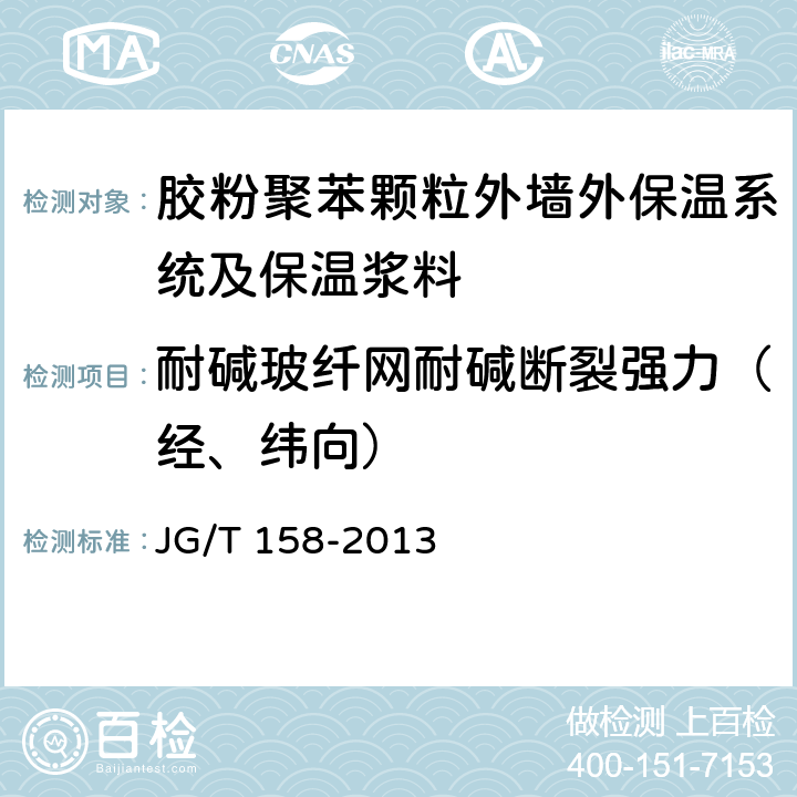 耐碱玻纤网耐碱断裂强力（经、纬向） 胶粉聚苯颗粒外墙外保温系统 JG/T 158-2013