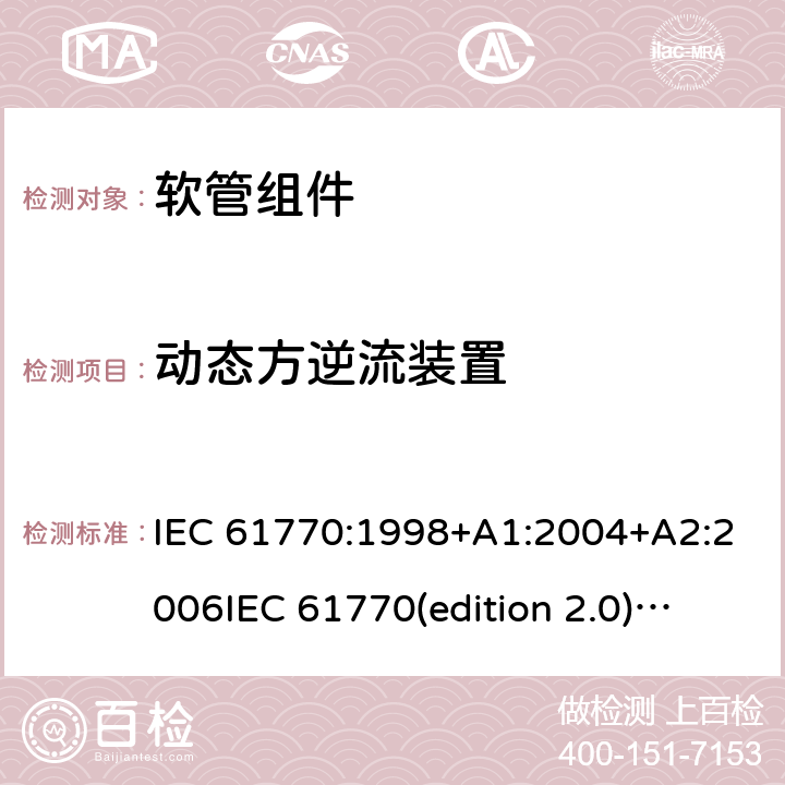 动态方逆流装置 IEC 61770-1998 与总水管连接的电气器具 避免软管组件的反虹吸和失效