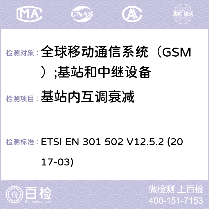 基站内互调衰减 全球移动通信系统（GSM）;基站和中继设备RED指令第3.2条的基本规定 ETSI EN 301 502 V12.5.2 (2017-03) 4.2.6