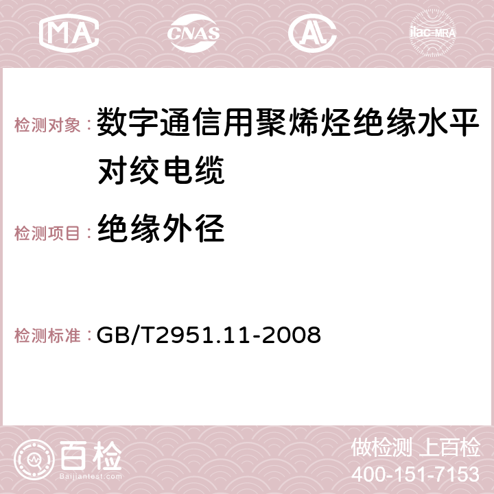 绝缘外径 电缆和光缆绝缘和护套材料通用试验方法 第11部分：通用试验方法——厚度和外形尺寸测量——机械性能试验 GB/T2951.11-2008 6