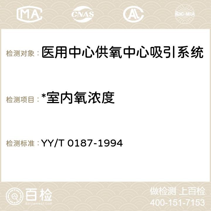 *室内氧浓度 《医用中心供氧系统通用技术条件》 YY/T 0187-1994 4.1.1.1