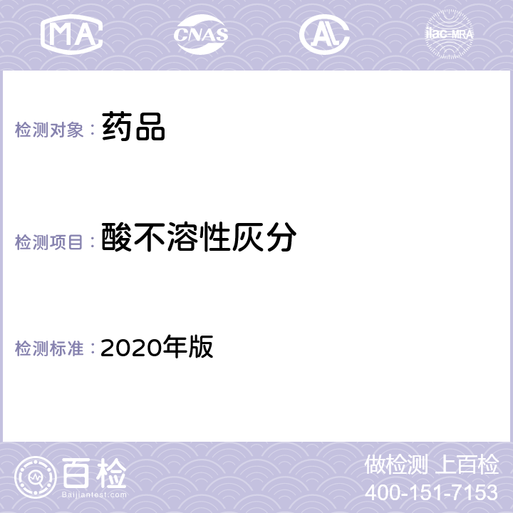 酸不溶性灰分 中国药典 2020年版 四部通则 (2302)