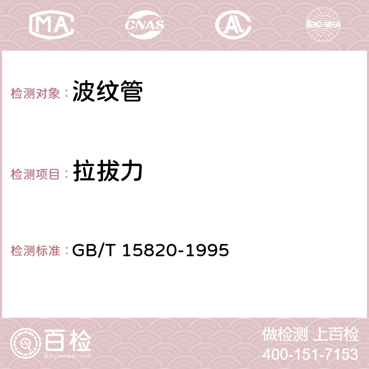 拉拔力 聚乙烯压力管材与管件连接的耐拔试验 GB/T 15820-1995 全部条款