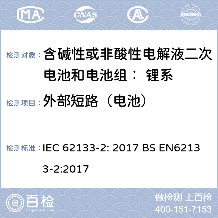 外部短路（电池） 便携式和便携式装置用密封含碱性电解液二次电池的安全要求 IEC 62133-2: 2017 BS EN62133-2:2017 7.3.2