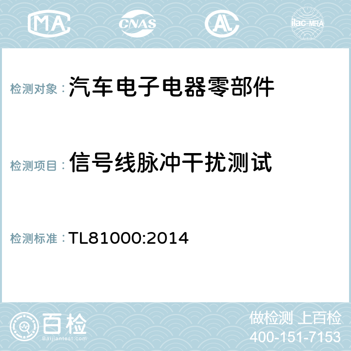 信号线脉冲干扰测试 汽车电子元器件电磁兼容 TL81000:2014