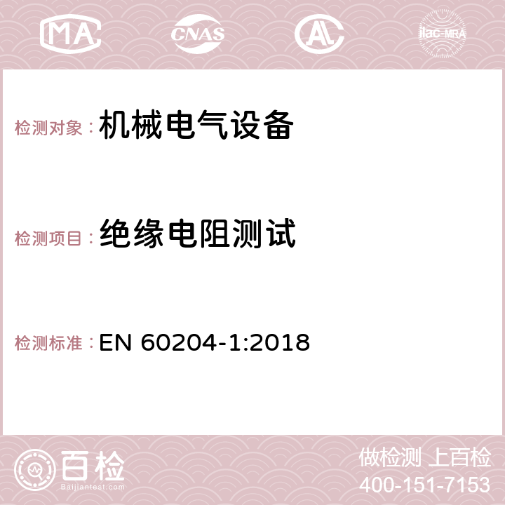 绝缘电阻测试 机械安全机械电气设备第一部份：通用技术设备 EN 60204-1:2018 18.3